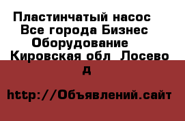 Пластинчатый насос. - Все города Бизнес » Оборудование   . Кировская обл.,Лосево д.